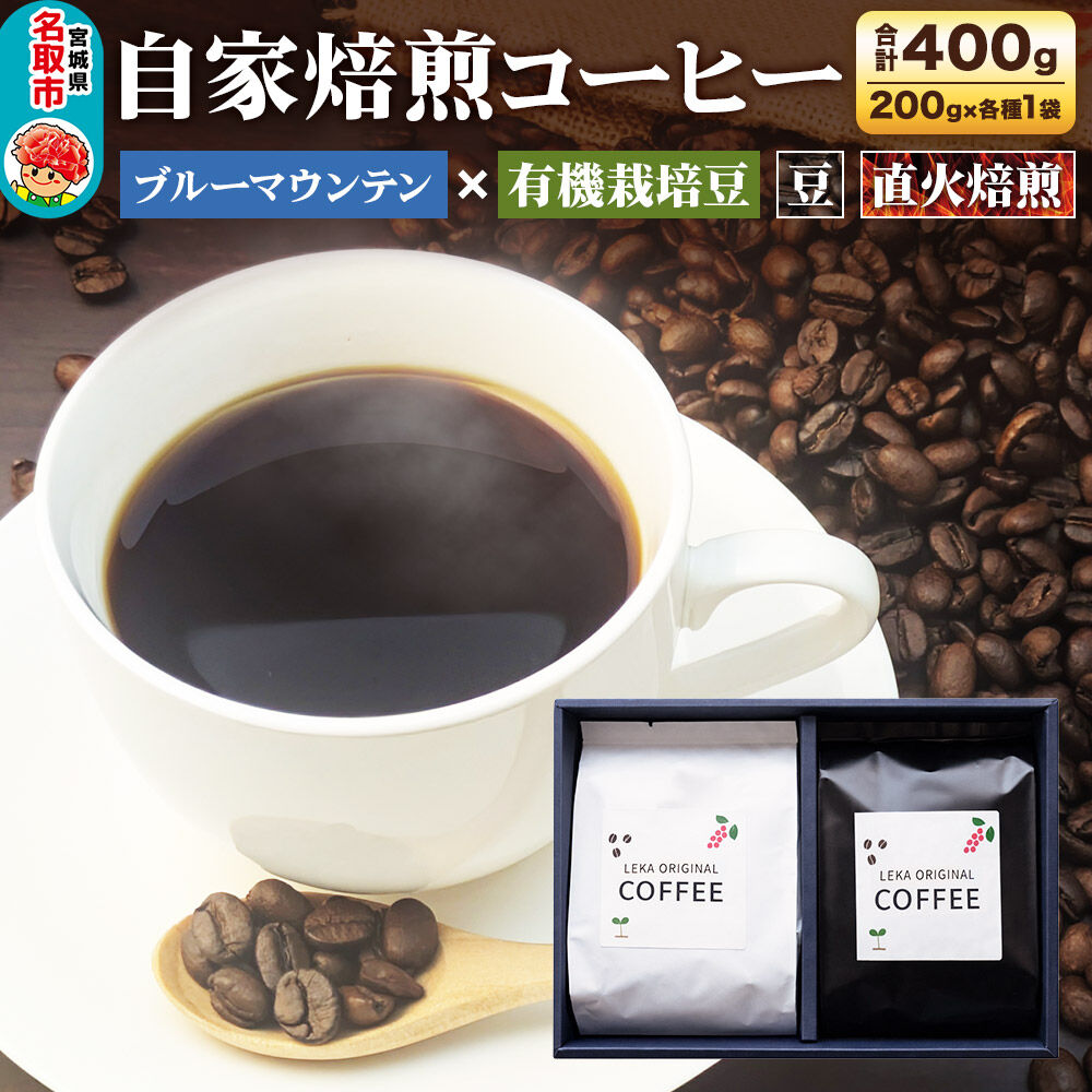 【ふるさと納税】自家焙煎 コーヒー【豆】 ブルーマウンテン×有機栽培豆 2種セット 計400g（200g×各1袋） コーヒー豆 珈琲豆 豆 豆のまま 飲み比べ 王道 ギフト [ブレンド 直火焙煎 ブルーマウンテン 有機栽培 飲み比べ コーヒー豆 珈琲豆]