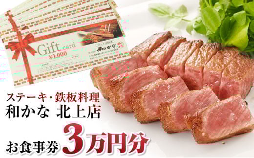 【ステーキ・鉄板料理 和かな北上店】お食事券（3万円分）岩手県 北上市 レストラン 食事 ディナー ランチ チケット 鉄板 ステーキ 海鮮 ハンバーグ 肉 和牛 豪華 お祝い イベント 誕生日 N0056