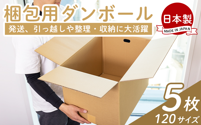 梱包用ダンボール １２０サイズ ５枚 - 国産 段ボール 荷物 発送 引っ越し 便利 収納 整理 フリマサイト 通販 配送 梱包 郵便 規定サイズ 防災 タケナカダンボール ta-0028
