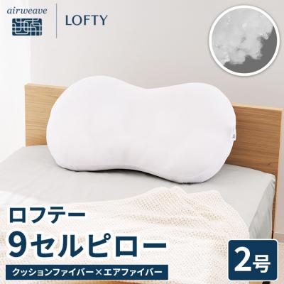 ふるさと納税 幸田町 【2号】ロフテー 「9セルピロー クッションファイバー×エアファイバー」
