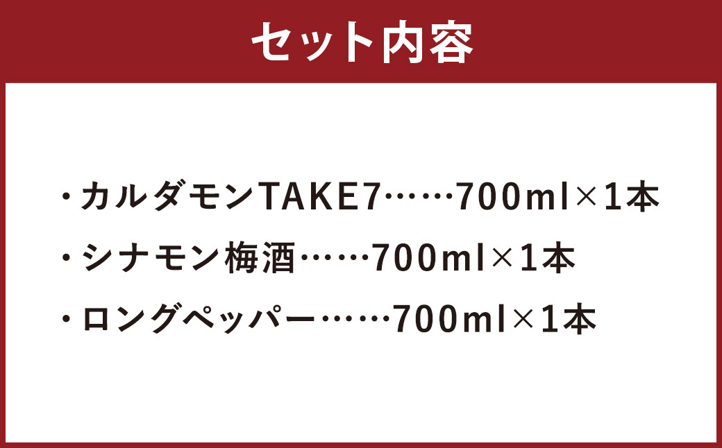 スパイス焼酎3種飲み比べセット