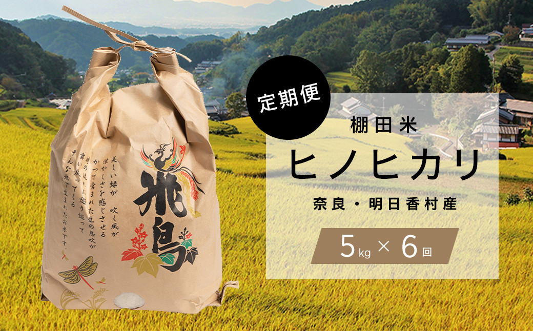 
【定期便・6か月】明日香村産「ヒノヒカリ」5kg・毎月お届け
