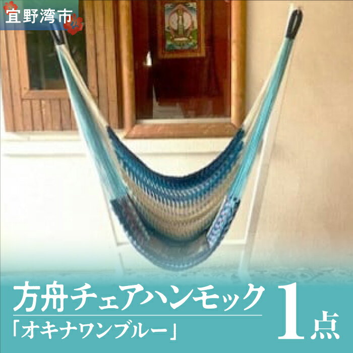 【ふるさと納税】方舟チェアハンモック 「オキナワンブルー」