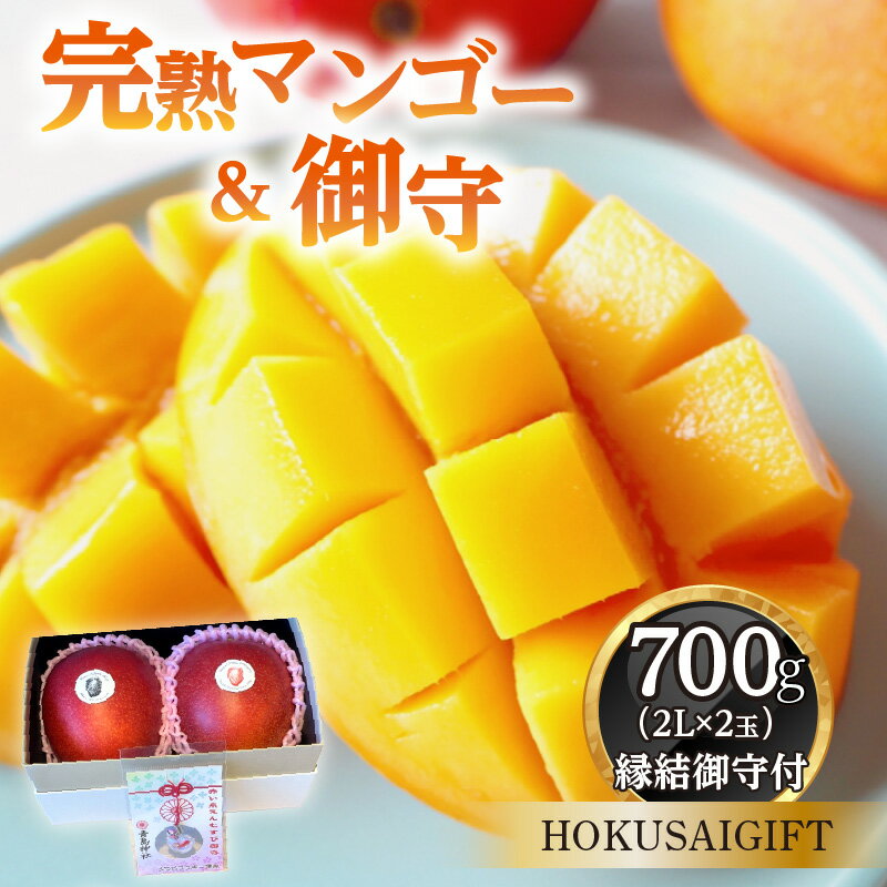 【ふるさと納税】《2026年発送先行予約》【数量・期間限定】宮崎完熟マンゴー2L×2＆縁結びの御守(HOKUSAIGIFT) 宮崎マンゴー フルーツ 果実 果物 果肉 御守 宮崎県産 パイオニア マンゴー 700g 2L 2個 縁結び 特別商品 HOKUSAIGIFT 青島神社 宮崎県 宮崎市 送料無料