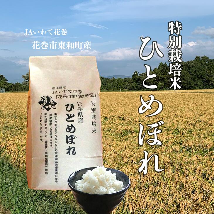 【ふるさと納税】花巻市東和特別栽培米 ひとめぼれ 5kg 白米 岩手県 花巻市 東和 精米 JA いわて