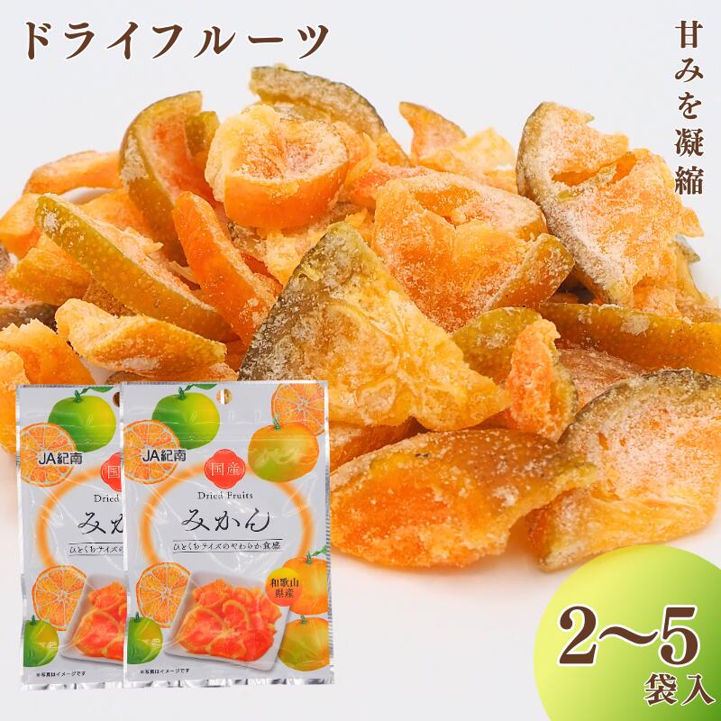 【ふるさと納税】和歌山県産 ドライフルーツ みかん【容量選べる】 22g×2袋・ 22g×5袋 / みかん おやつ 小腹 お菓子 健康