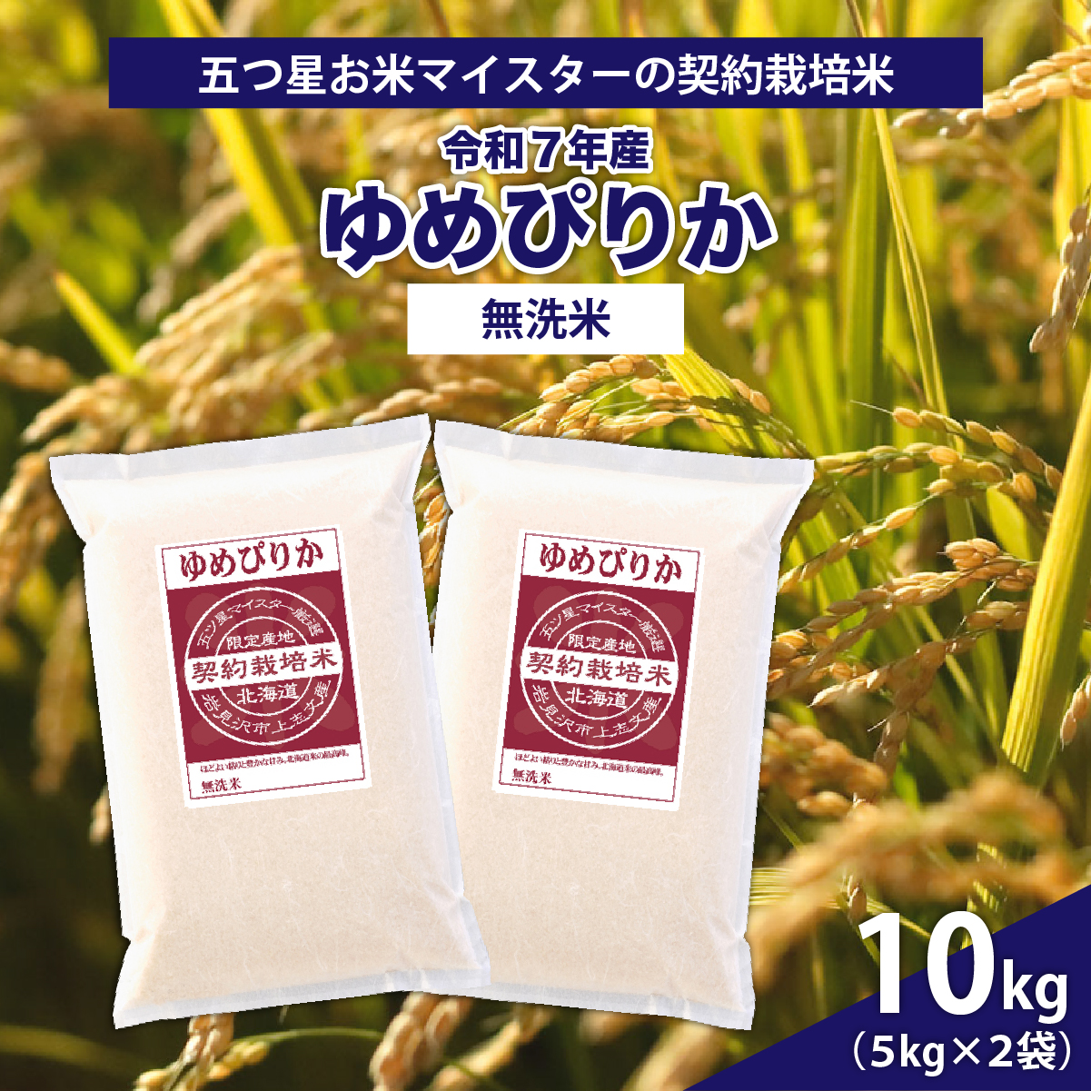 令和7年産【無洗米】5つ星お米マイスターの契約栽培米 ゆめぴりか 10kg(5kg×2袋)【39130】[a128-070]