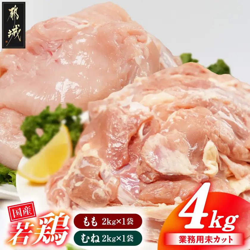 【業務用】国産若鶏もも肉&むね肉4kgセット〔12-33-018-4kg〕_(都城市) 鶏肉 国産若鶏 業務用 モモ肉 ムネ肉 大容量 