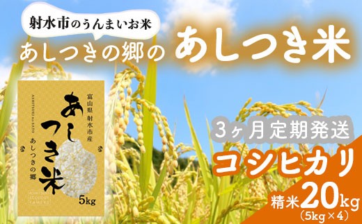 【3ヶ月定期便】【射水市】【環境保全型農業】【スマート農業】【射水の美味しいお米】あしつきの郷のあしつき米 R8年度産 コシヒカリ 20kg（5kg×4）【精米】