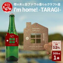 【ふるさと納税】クラフトサケ 「I'm home! -TARAGI-」haccoba LAB_ × 多良木町 500ml 12度 数量限定 米 醸造酒 ハッコウバ craft お酒 多良木米 にこまる ホップ 樫の木 純米 酒 贈り物 ギフト 熊本県 多良木町 送料無料