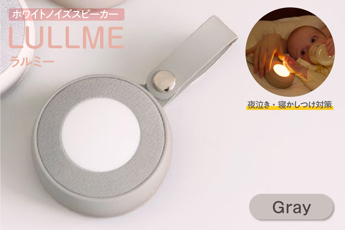 ラルミー ホワイトノイズスピーカー　【グレー】（3282）
