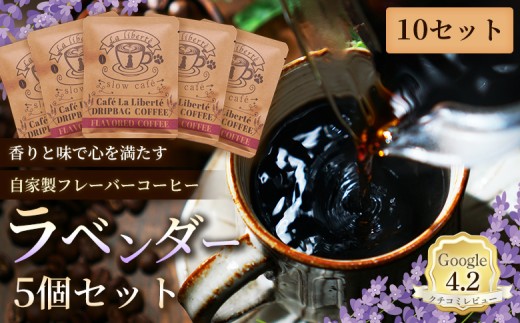 
                  自家製フレーバーコーヒー『ラベンダー』5個入×10セット | お試し コーヒー フレーバー ラベンダー 少量パック 自家焙煎 ギフト 手軽 本格 高品質 ミル不要 おすすめ 贈り物　お取り寄せ 北海道 恵庭市 恵庭【A20051】
                