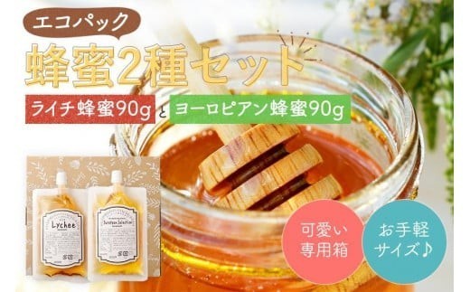 かの蜂 お便りギフト エコパック はちみつ 2種 （ ヨーロピアン ライチ 各90g ） はちみつ 蜂蜜 ハチミツ ハニー ライチ 外国産 保存食 防災グッズ