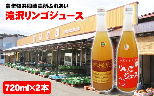 
滝沢リンゴ100％ジュース（720ml×2本）【農産物共同直売所ふれあい】 / りんご 果物ジュース フルーツジュース
