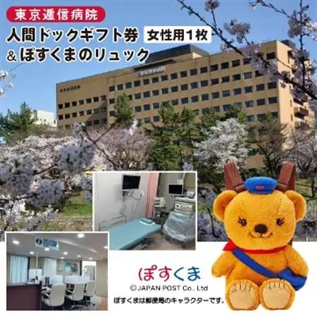 【東京都千代田区】東京逓信病院人間ドックギフト券/女性用  1名様分  +  ぽすくまのリュック【1686602】
