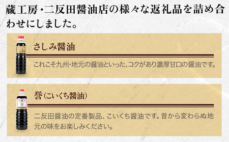 蔵工房・二反田醤油 おすすめ詰め合わせセット 刺身醤油 濃口醤油 昆布だし だしめんつゆ 黒酢玉ねぎドレッシング ノンオイルかぼすドレッシング 中津からあげ漬け込み醤油  調味料 九州醤油 大分県 九