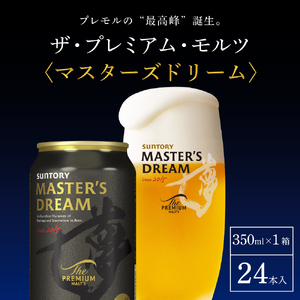 【2ヵ月定期便】サントリー　マスターズドリーム　350ml×24本 2ヶ月コース(計2箱) 《お申込み月の翌月中旬から下旬にかけて順次出荷開始》 【サントリービール】＜天然水のビール工場＞