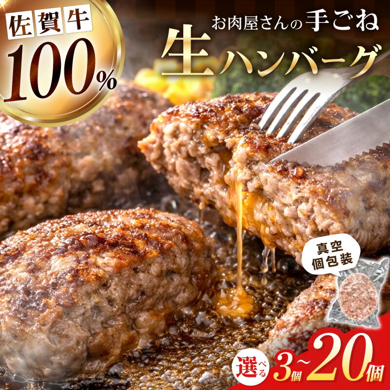 【ふるさと納税】佐賀牛100％ お肉屋さんの手ごね ジューシー 生ハンバーグ 1個180g ＜個数が選べる／3個・5個・8個・10個・20個＞【 佐賀牛 肉 牛肉 冷凍 惣菜 個包装 真空 簡単調理 焼くだけ 国産牛 ハンバーグ 生ハンバーグ和牛 国産 ブランド牛 ふるさと納税 牛肉 】