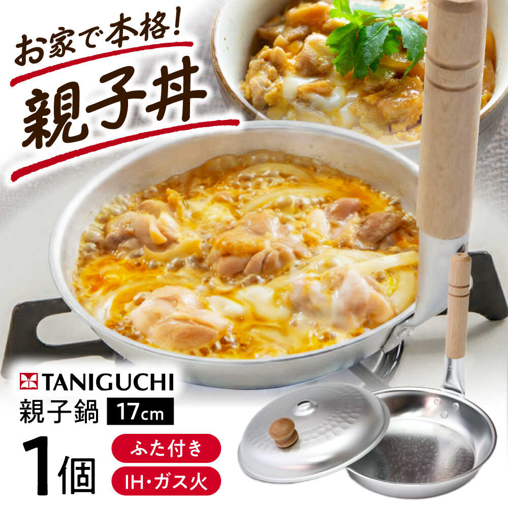 【ふるさと納税】鍋 【IH・ガス対応/蓋付き】 親子鍋 17cm / 調理器具 鍋 親子鍋 17cm IH対応 IH ih ガス対応 ガス火 ガス ガス火専用 蓋 蓋付き フタ 日本製 親子丼 アルミ製 小さい 1人用 職人 軽量 料理 取っ手 / 大阪府藤井寺市/谷口金属工業株式会社[BLAC006]