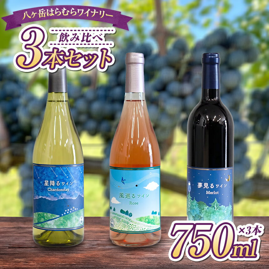【ふるさと納税】 八ヶ岳はらむらワイナリー 飲み比べ 3本セット | 酒 ワイン 赤 白 ロゼ アルコール シャルドネ メルロー ミディアムボディ カベルネソービニヨン カベルネフラン ソービニヨンブラン 飲み比べ ギフト 化粧箱 セット 信州 八ヶ岳 長野県 諏訪郡 原村