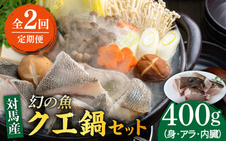 【全2回定期便】幻の魚 クエ 鍋 セット 400g [WAD049] ちり鍋 アラ くえ
