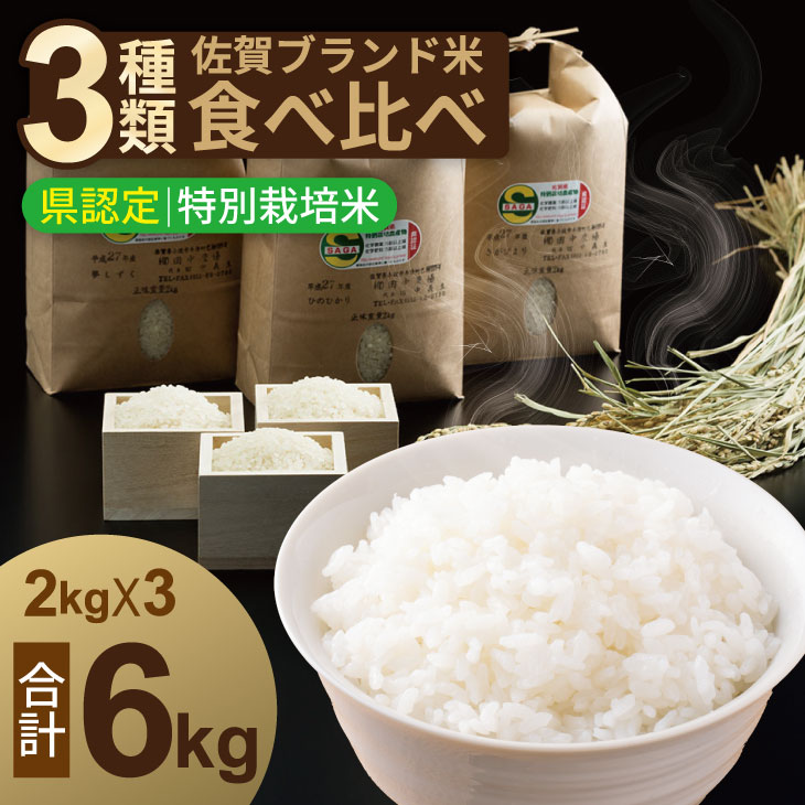 【ふるさと納税】【選べる配送月】令和7年度産 佐賀県認定 特別栽培 種類米 （2kg×3種類） 計6kg 田中農場 送料無料 さがびより 夢しずく ひのひかり 佐賀の米 精米 白米 ブランド米 お米 白飯 米 国内産 佐賀県産 小城市産 令和7年産 佐賀県 小城市 【B170-030】