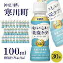 【ふるさと納税】キリン おいしい免疫ケア 100ml × 30本 機能性表示食品　 飲むヨーグルト 飲料 乳酸菌飲料 乳酸菌 プラズマ乳酸菌 ソフトドリンク 飲み物 詰め合わせ セット