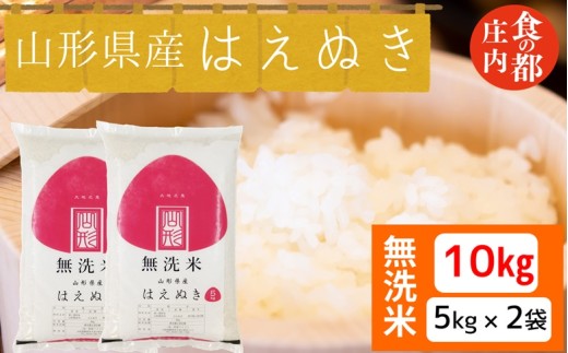 食の都庄内　【令和7年産・無洗米】山形県産 はえぬき 10kg（5kg×2袋）