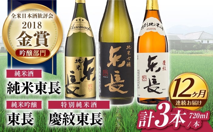 
            【12回定期便】東長 純米飲み比べセット 3種(純米吟醸　東長・純米東長・慶紋東長) 720ml【瀬頭酒造】 [NAH120]
          