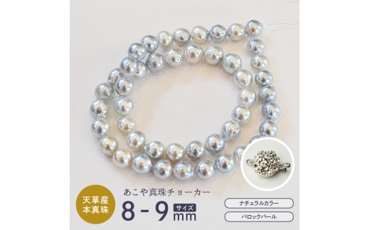 S085-396_あこや真珠 バロックパール 8mm - 9mm ネックレス チョーカー SV925 シルバー925 真珠 シンプル【F：柄 シルバー】