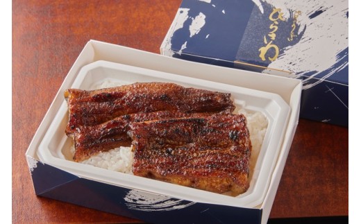 地焼きうなぎ【等々力ひらさわ】ひらさわ謹製 鰻重 2個セット【鰻 ウナギ かば焼き 蒲焼き うな重 ひつまぶし 国産 ギフト プレゼント 贈り物 ご褒美 東京都 世田谷】