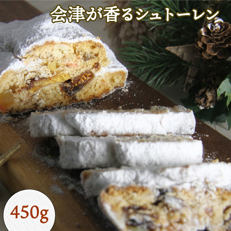 【ふるさと納税】会津が香るシュトーレン 450g (常温便)｜会津若松 洋菓子 焼菓子 スイーツ [0680]