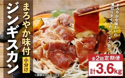【 定期1ヶ月毎2回 】 まろやか 味付 ジンギスカン 【 小分け 】 200g × 9袋 計1.8kg お肉 肉 ニク にく 羊 タレ マトン 肩肉 薄切り ジンギスカン丼   定期配送 定期便