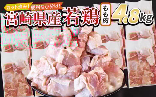 ＜宮崎県産若鶏切身 もも肉 4.8kg（300g×16袋）＞ 翌月末迄に順次出荷 【 からあげ 唐揚げ カレー シチュー BBQ 煮物 チキン南蛮 小分け おかず おつまみ お弁当 惣菜 時短 炒め物