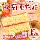 【ふるさと納税】菊姫物語 (計15個) いちご ブラウニー スイーツ スウィーツ 菓子 焼き菓子 洋菓子 おやつ 詰め合わせ セット 個装 大分県 佐伯市【ER008】【(株)古川製菓】