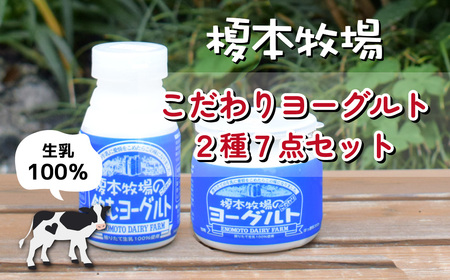 榎本牧場のこだわりヨーグルト 2種7点セット 埼玉県 上尾市 飲むヨーグルト ヨーグルト