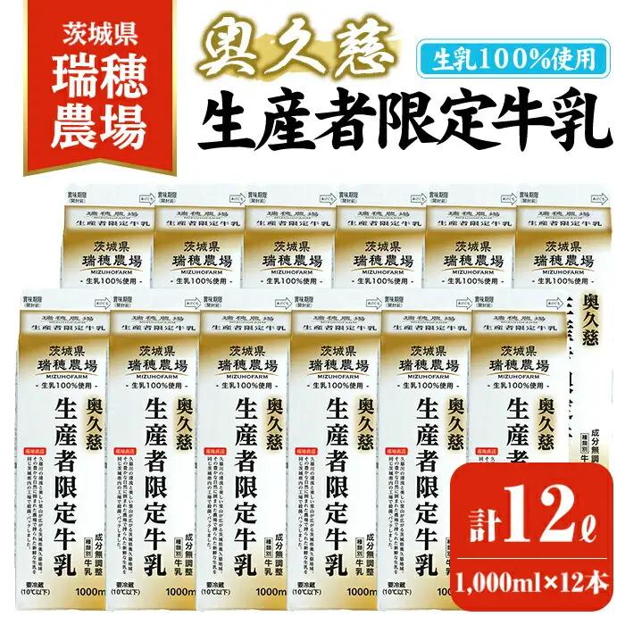 牛乳 奥久慈生産者限定 1,000ml×12本 ミルク 【牛乳】【ho1557】