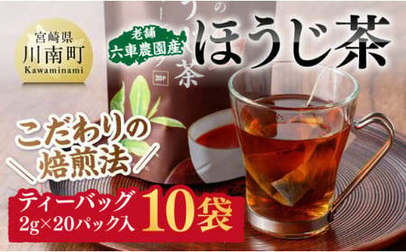 宮崎県産茶　ほうじ茶ティーバッグ20P 10袋セット 【 日本茶 国産茶 ほうじ茶 お湯出し ティーバッグ 】