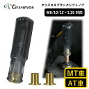 【ふるさと納税】チャンピオンツール　クリスタルブラック　シフトノブ 汎用 M8 M10 M12【1442569】