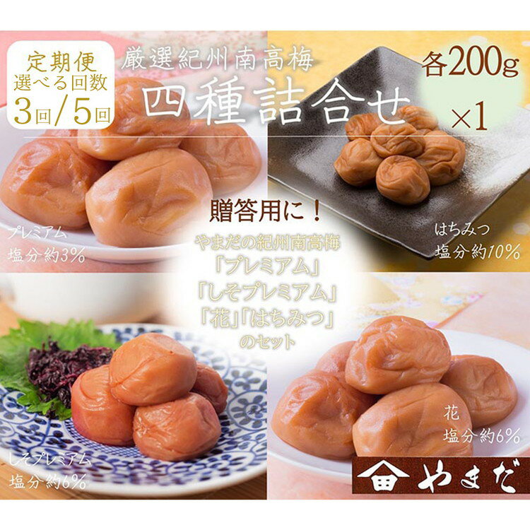 【ふるさと納税】＼選べる配送回数／【定期便】厳選紀州南高梅四種詰合せ（各200g）