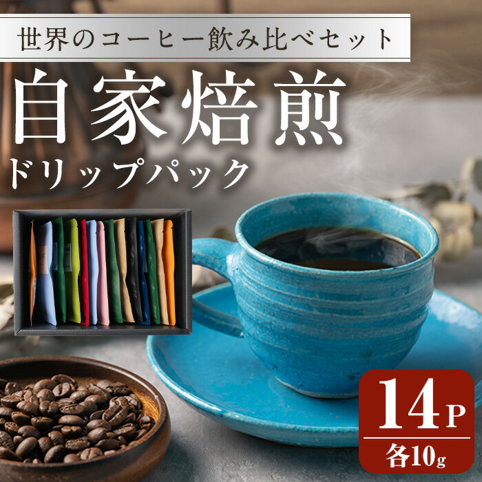 【ふるさと納税】コーヒードリップパック バラエティーセット 10g×14パック 珈琲 こーひー 飲み比べ アソート 【自家焙煎珈琲幸房 風】tm205