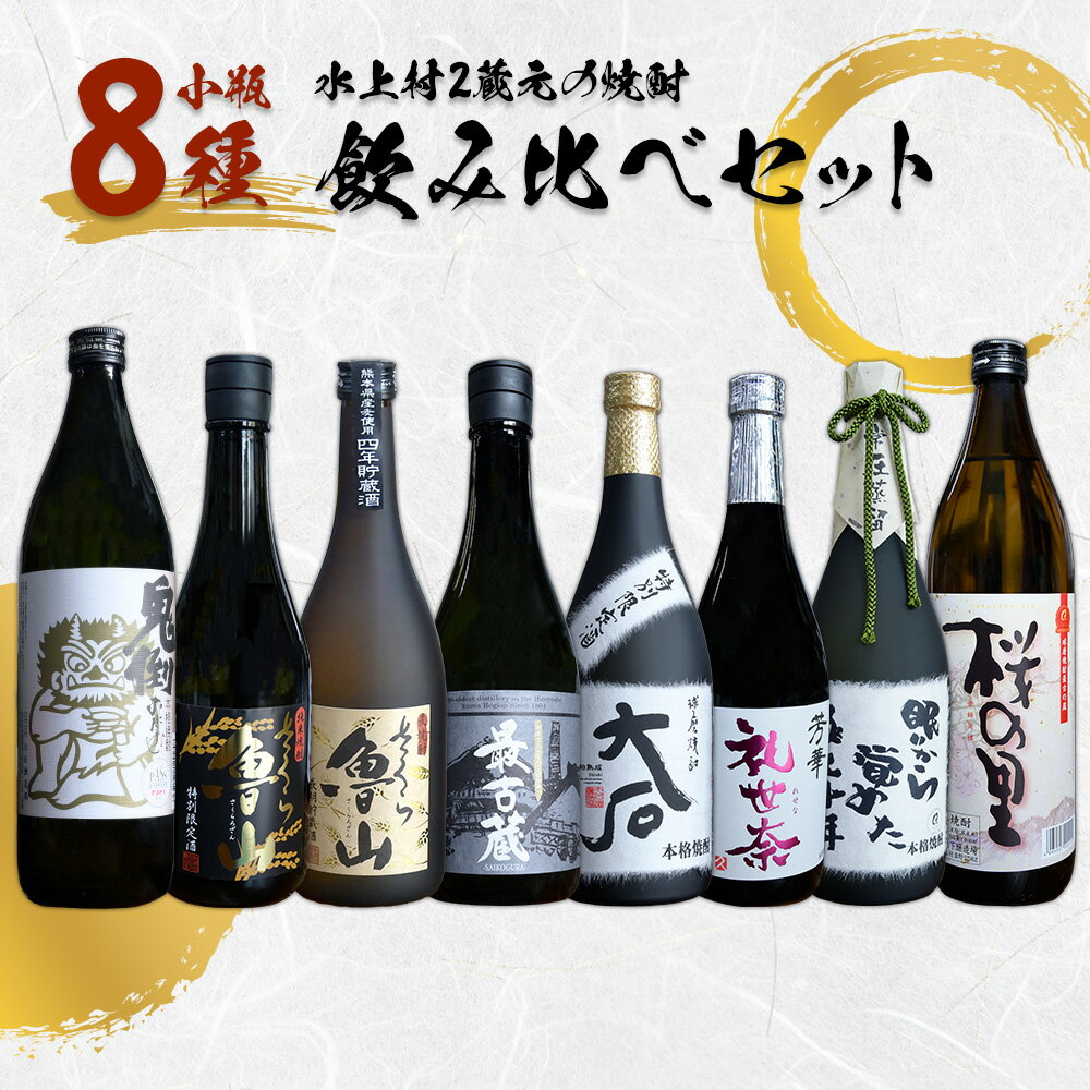 【ふるさと納税】 水上村2蔵元 小瓶8種 贅沢飲み比べセット 計6.12L お酒 酒 米焼酎 麦焼酎 最古蔵 鬼倒 さくら魯山 さくらの里 大石 礼世奈 眠りから覚めた極上十年 熊本県 水上村
