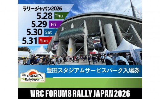 
                  ラリージャパン【豊田スタジアムサービスパーク入場券】5月28日～31日／4日間
                