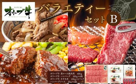 オリーブ牛　バラエティーセットB | 国産 オリーブ牛 牛肉 焼肉 肩ロース ロース 焼肉 ハンバーグ 牛すき丼 焼肉 肉 牛肉 人気 国産