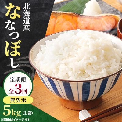 ふるさと納税 石狩市 【発送月固定定期便】2026年11月より発送開始予定 北海道産 ななつぼし(無洗米) 5kg全3回
