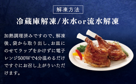 【京都府産 京丹波あじわいどり】ローストレッグ 250g×4本 1kg 加熱調理済み 解凍後電子レンジで温めるだけ! / 三栄ブロイラー 京都府産 京丹波あじわいどり 銘柄鶏 ローストレッグ レンジで