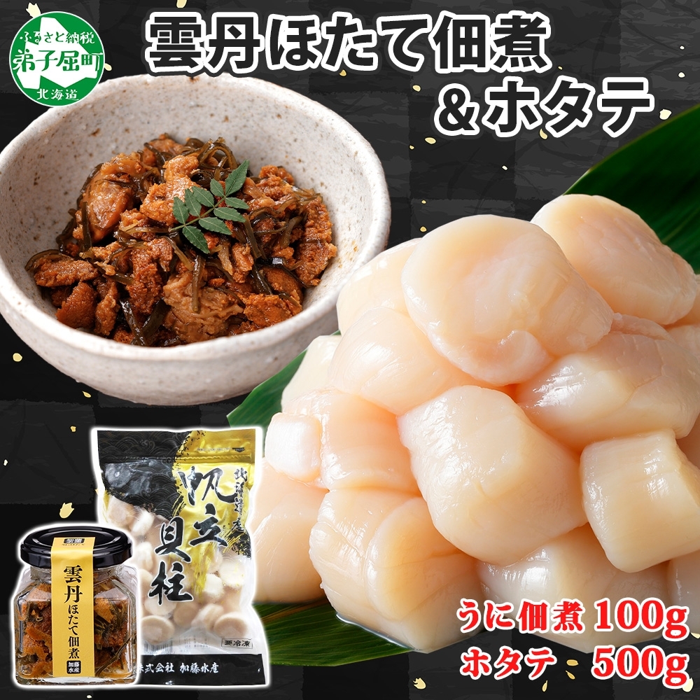 3250. 雲丹ほたて佃煮 100g  ホタテ 500g 小分け 雲丹 ウニ うに 帆立 ホタテ ほたて 佃煮 つくだ煮 瓶詰  ご飯のお供 おつまみ 海鮮 送料無料 北海道 弟子屈町_イメージ1