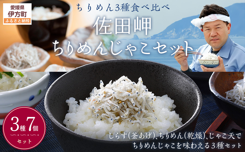 【ちりめん3種食べ比べ】佐田岬ちりめんじゃこセット IKTB020