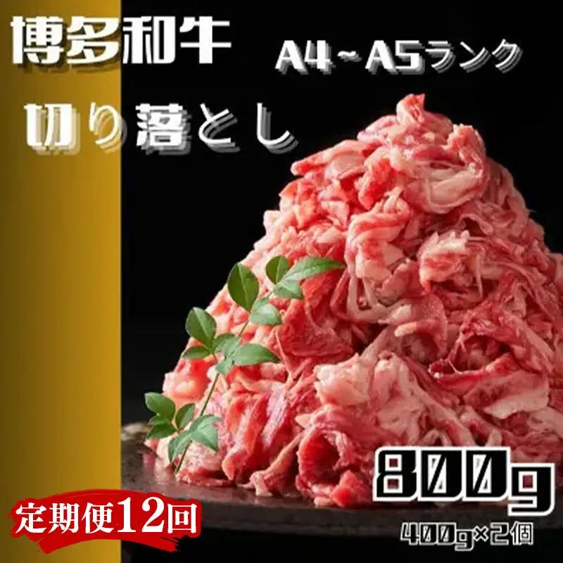 ＜訳あり！＞【定期便全12回】博多和牛A4ランク以上切り落とし800g（400g×2個）【国産 国産牛 博多 黒毛和牛 牛肉 すき焼き しゃぶしゃぶ 鍋 焼肉 焼き肉 訳あり わけあり 訳アリ お祝い 御祝 お礼 お取り寄せ 定期便 筑前町/株式会社木村食品 FL086】