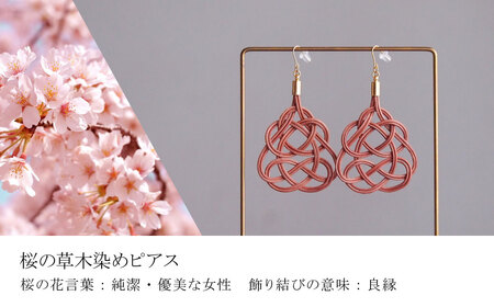 ピアス 桜 (あわじ結び) 草木染め ラタン | ﾋﾟｱｽ ﾋﾟｱｽ ﾋﾟｱｽ ﾋﾟｱｽ ﾋﾟｱｽ ゆのわ 埼玉県 北本市
